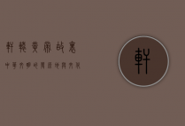 轩辕黄帝故里，中华文明的发源地与文化传承的象征