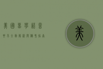 美国留学语言要求，全面解析与备考指南
