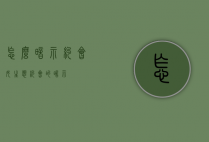 怎么暗示约会（女生想约会的暗示）