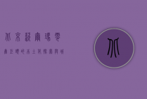 北京沃尔玛，零售巨头的本土化探索与城市消费变迁