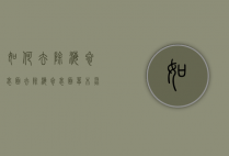如何去除海参表面（去除海参表面草木灰）