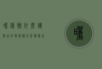 晒伤擦什么护肤品好（晒伤擦什么护肤品好的快）