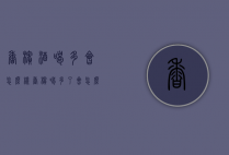 香槟酒喝多会怎么样（香槟喝多了会怎么样）