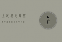 上海城市雕塑中心，艺术与城市的对话