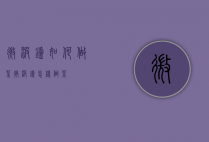 微波炉如何做菜（微波炉怎样做菜）