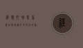 经常打嗝是怎么回事？揭秘打嗝背后的原因与应对策略