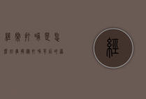 经常打嗝是怎么回事?揭秘打嗝背后的原因与应对策略