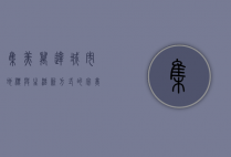 集美万达，城市地标与生活新方式的完美融合