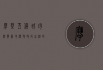 摩登百货，城市消费新地标与时尚生活的完美融合