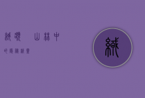 绒额鳾，山林中的隐秘精灵