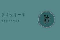 法式大餐，一场味觉与文化的盛宴