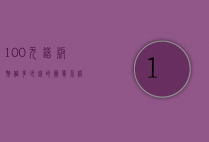 100元错版币值多少钱的简单介绍