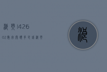浪琴l4.260.2数字开头多少钱（浪琴l42604女款）