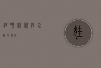 娃嘎，神秘与力量的象征