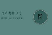 宜昌长阳，山水秘境与土家文化的诗意栖居
