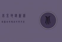 北京地铁新线路图，城市脉络的再升级