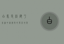 白马寺创建于东汉，中国佛教的发源地与千年传承