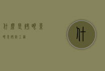 什么是烤眼影（眼影烤粉工艺）