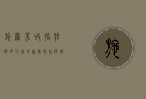 施尔美吸脂瘦腿多少钱（施尔美吸脂瘦腿多少钱）