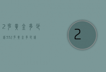 2克黄金多少钱（332克黄金多少钱）