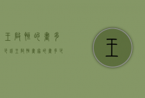 王启恒的画多少钱（王启恒画家的画多少钱）