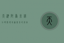 天津阿香米线在哪？探寻地道美食的绝佳去处