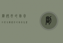 刚烤好的面包如何切（刚烤好的面包怎么切片）