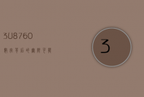 3U8760，数字背后的无限可能