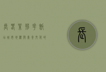 长春紫荆花饭店，城市地标与美食文化的完美融合