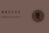 双眼皮花多少钱（双眼皮需要多少钱呢）