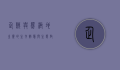 企鹅与熊，极地生灵的生存智慧与生态启示