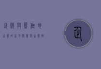 企鹅与熊，极地生灵的生存智慧与生态启示