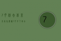 7月份去北京天气怎么样（7月中下旬去北京天气怎么样）