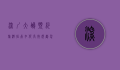 深圳大鹏预约旅游指南，如何高效规划您的完美假期
