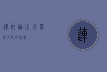 连州福山，自然与文化的瑰宝