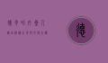 德令哈外星人遗址，神秘之地与未解之谜