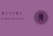 德令哈外星人遗址，神秘之地与未解之谜