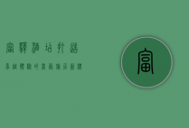 富驿酒店，打造卓越体验的商务旅居新标杆
