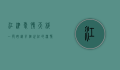 江津爱情天梯，一段跨越半个世纪的深情传奇
