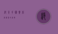 绝育手术，责任与关爱的选择