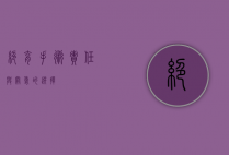 绝育手术，责任与关爱的选择