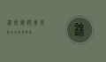 锦州烧烤，东北美食的璀璨明珠