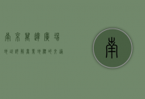 南京万达广场地址详解，商业地标的交通便利与周边生活指南