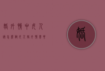婚外情中女人该怎么做（女人婚外情需要什么）