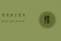 探寻酒泉，历史与现代交织的丝路明珠