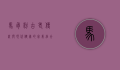 马骨粉，古老传统与现代健康的完美结合