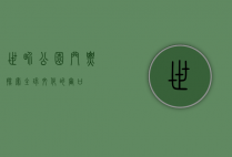 世界公园门票，探索全球文化的窗口