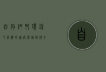 自制钾肥，环保又经济的家庭园艺解决方案