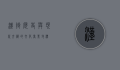 汉街，历史与现代交织的文化商业地标