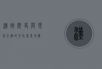 汉街，历史与现代交织的文化商业地标